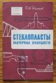 СТЕКЛОПЛАСТЫ МАТЕРИАЛ БУДУЩЕГО, Б. А. КИСЕЛЕВ, 1959 Г.